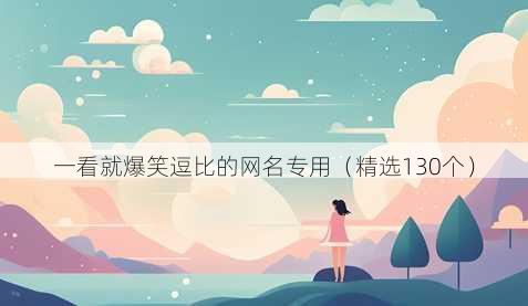 一看就爆笑逗比的网名专用（精选130个）