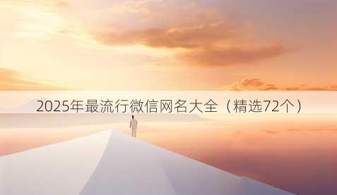 2025年最流行微信网名大全(精选72个)