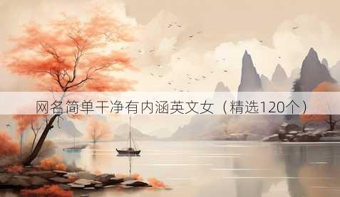 网名简单干净有内涵英文女（精选120个）