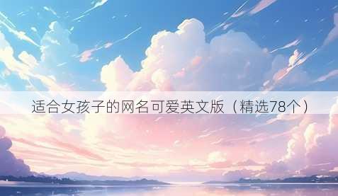 适合女孩子的网名可爱英文版（精选78个）