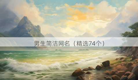 男生简洁网名(精选74个)