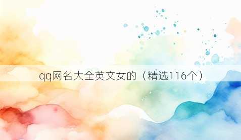 qq网名大全英文女的（精选116个）