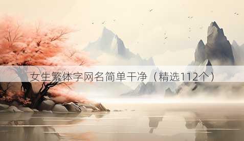 女生繁体字网名简单干净(精选112个)
