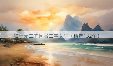 独一无二的网名二字女生（精选132个）