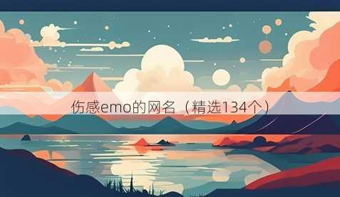 伤感emo的网名（精选134个）