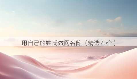 用自己的姓氏做网名陈（精选70个）