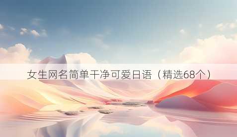 女生网名简单干净可爱日语(精选68个)