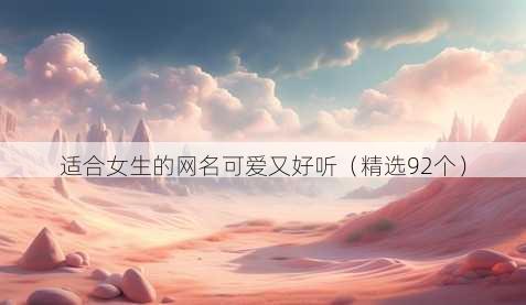 适合女生的网名可爱又好听(精选92个)