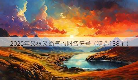2025年又狠又霸气的网名符号（精选138个）