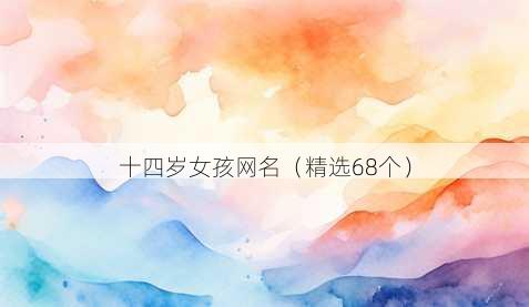 十四岁女孩网名（精选68个）