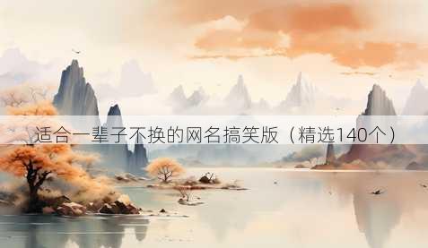 适合一辈子不换的网名搞笑版（精选140个）