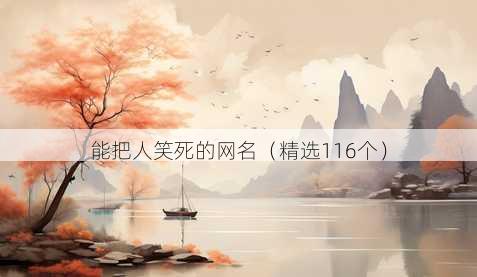 能把人笑死的网名（精选116个）