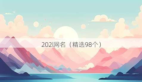 202l网名(精选98个)