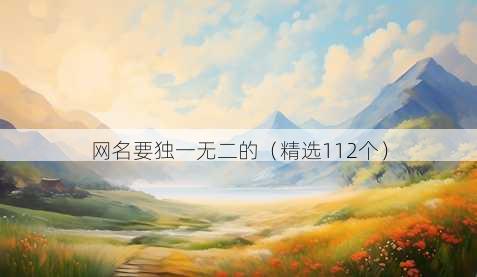 网名要独一无二的（精选112个）