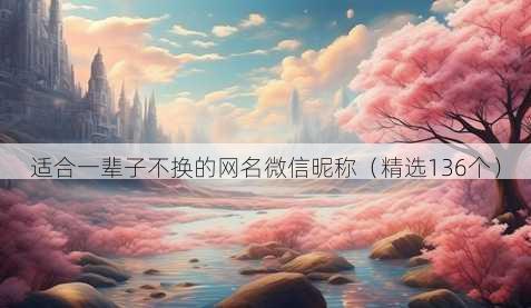 适合一辈子不换的网名微信昵称(精选136个)