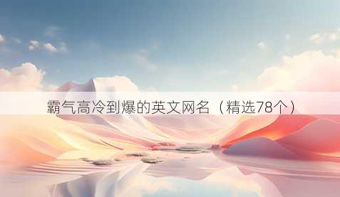 霸气高冷到爆的英文网名（精选78个）