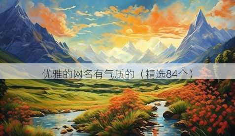 优雅的网名有气质的（精选84个）