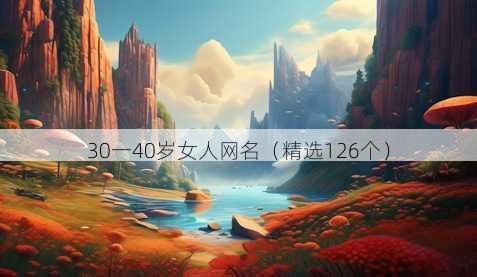 30一40岁女人网名（精选126个）