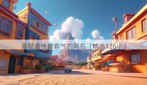 最酷最拽最霸气的网名(精选126个)